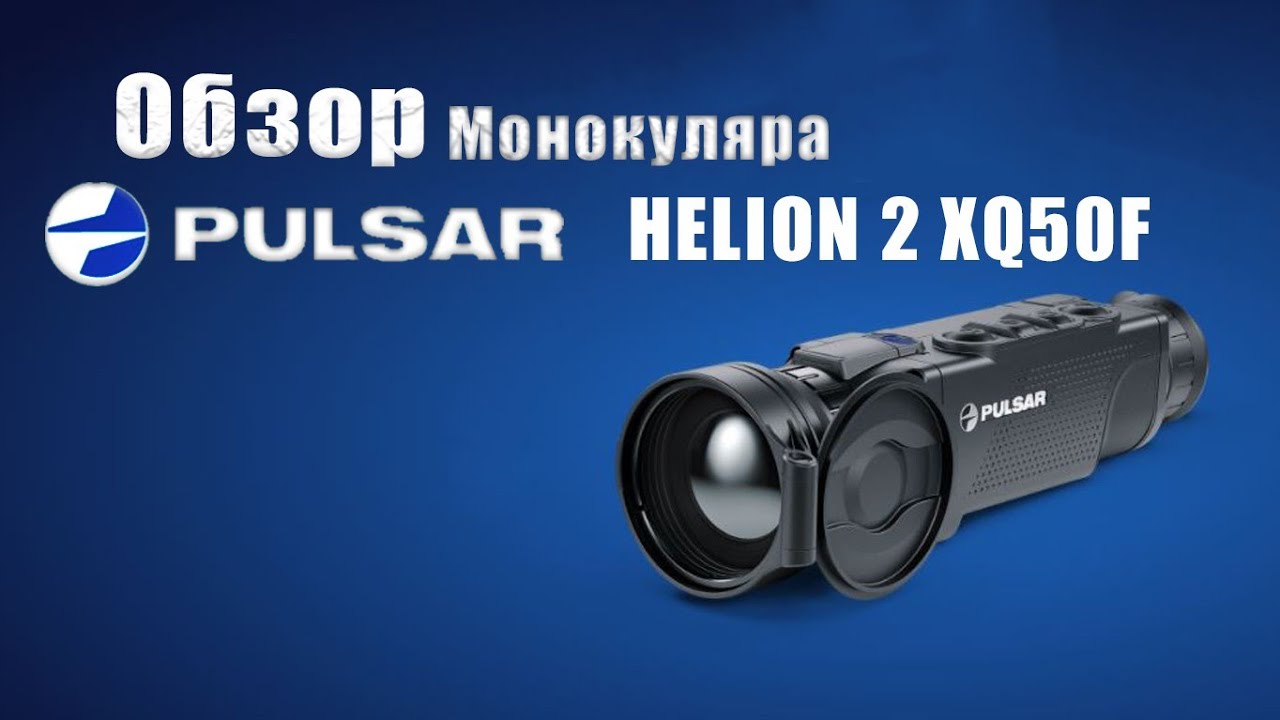 Pulsar Helion 2 XQ50 мощный тепловизор для профессионалов