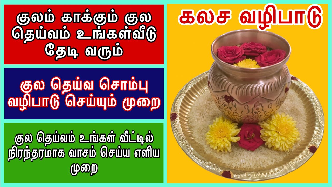 சக்தி வாய்ந்த குல தெய்வ வழிபாடு || குலதெய்வத்தை நம் வீட்டில் தங்க வைக்கும் ரகசிய முறை || கலச வழிபாடு