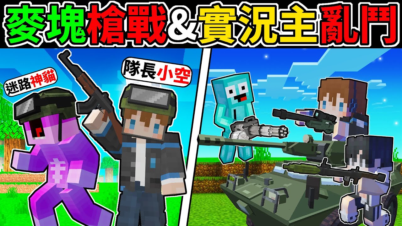Minecraft 我舉辦了「實況主大逃殺」 開著戰車去獵殺小妞！