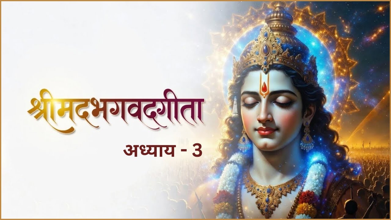 श्रीमद् भागवत गीता अध्याय 3 – कर्मयोग 🙏🏻