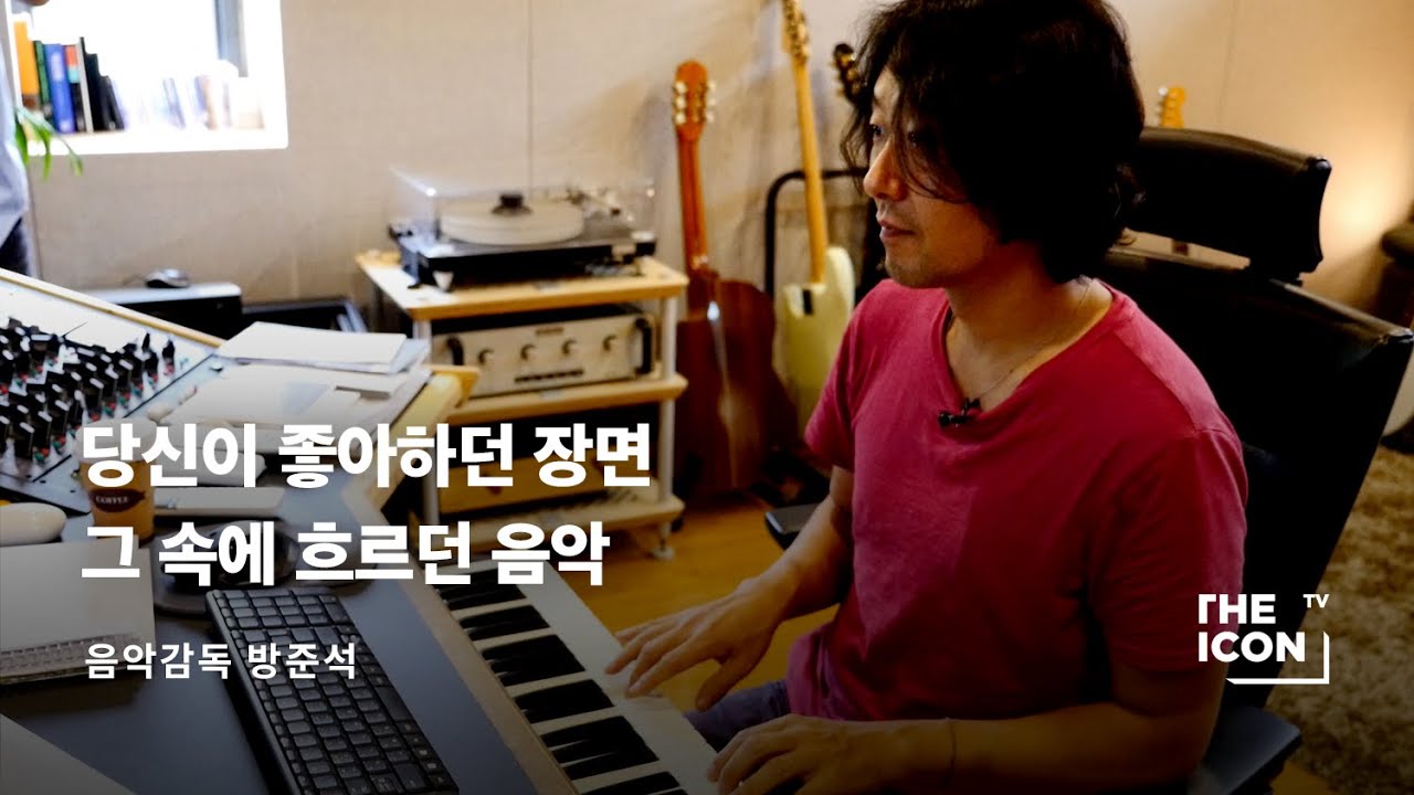 [ENG_음악감독 방준석] 당신이 좋아하던 장면 그 속에 흐르던 음악
