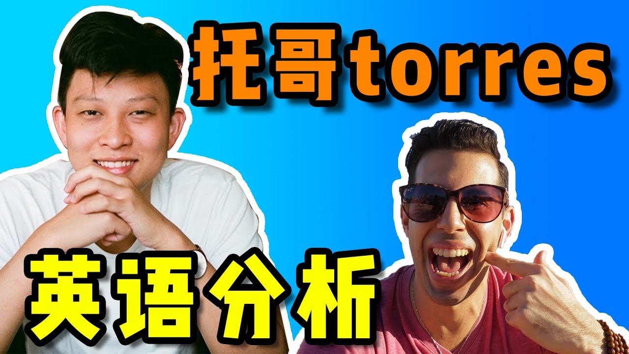 【网红托哥英语分析】网红不出国学到一口漂亮英音！？@托哥torres