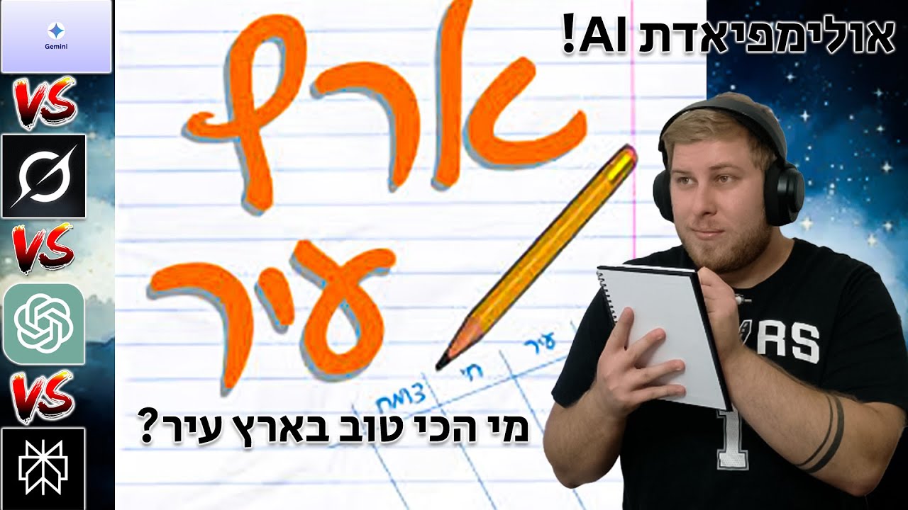 אולימפיאדת AI! איזה AI הכי טוב??