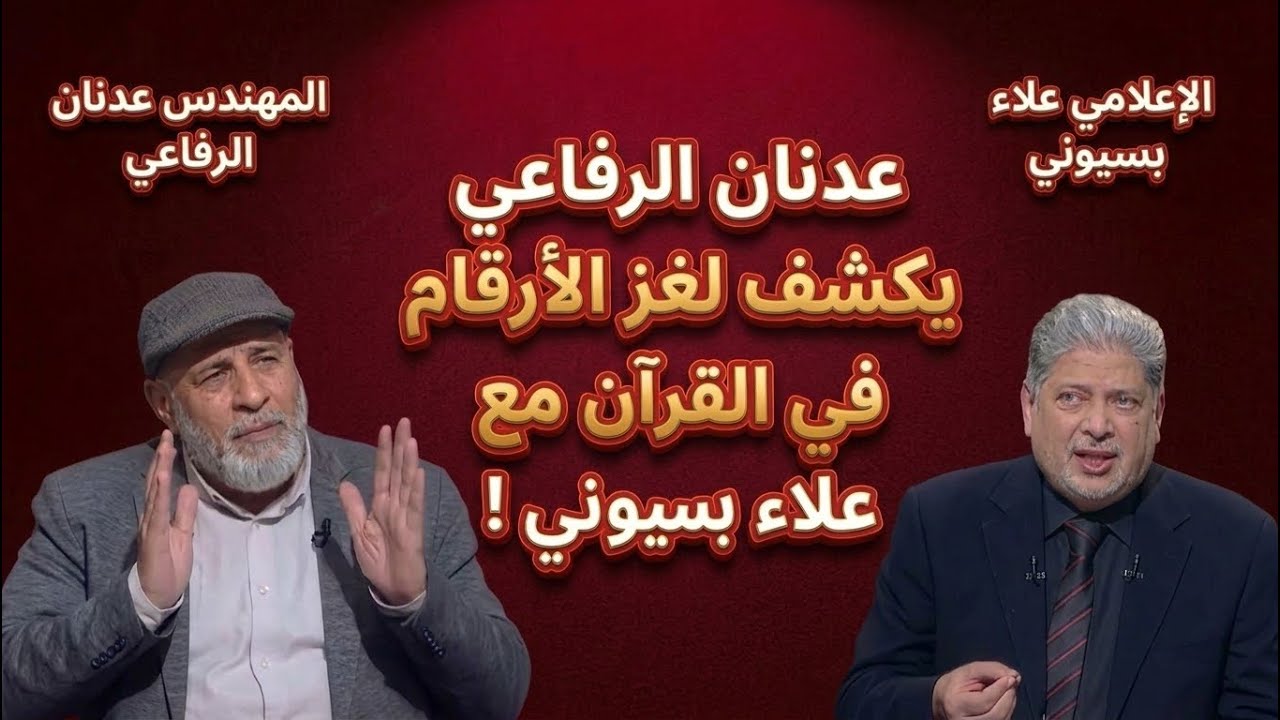 لقاء المهندس عدنان الرفاعي مع علاء بسيوني - معجزة العدد [ ١٩ ] في القرآن الكريم