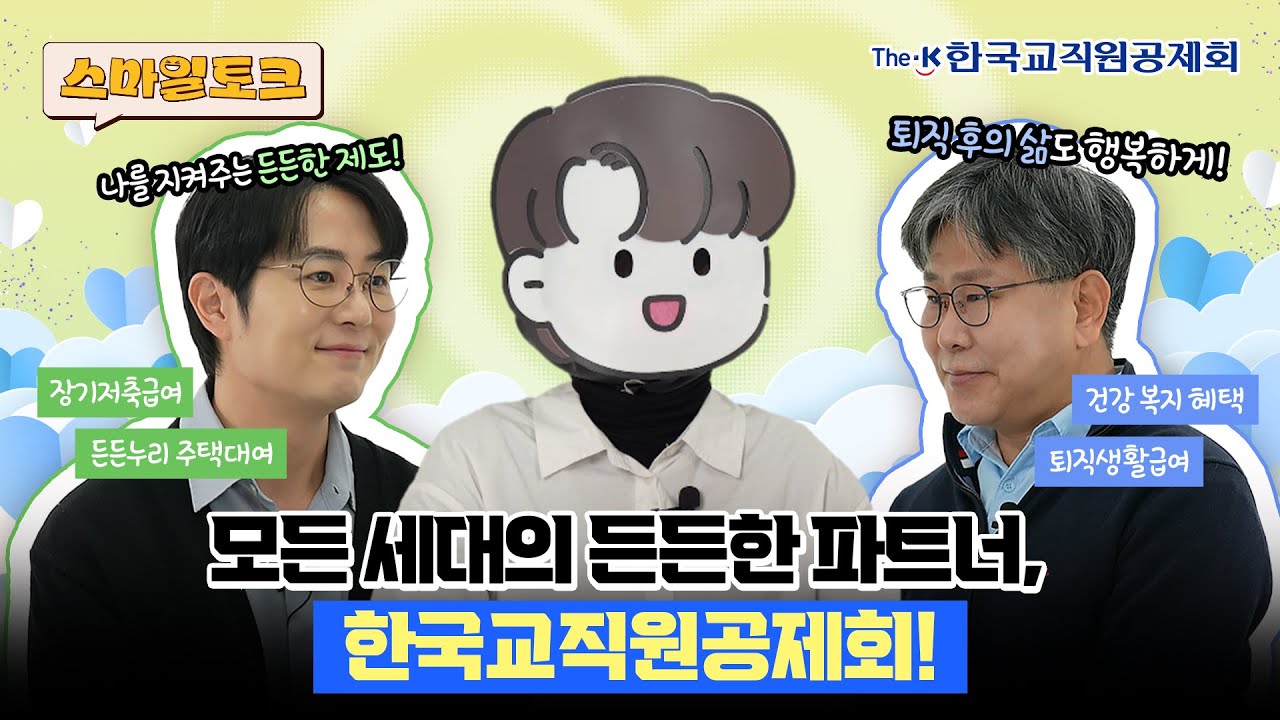 [스마일토크 ep.13] 모든 세대의 든든한 파트너, 한국교직원공제회!