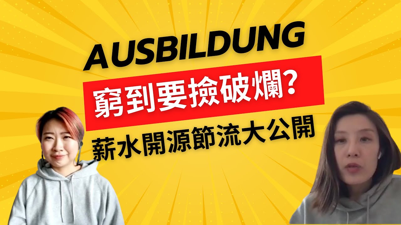 EP5德國Ausbildung薪水少到只能撿破爛？