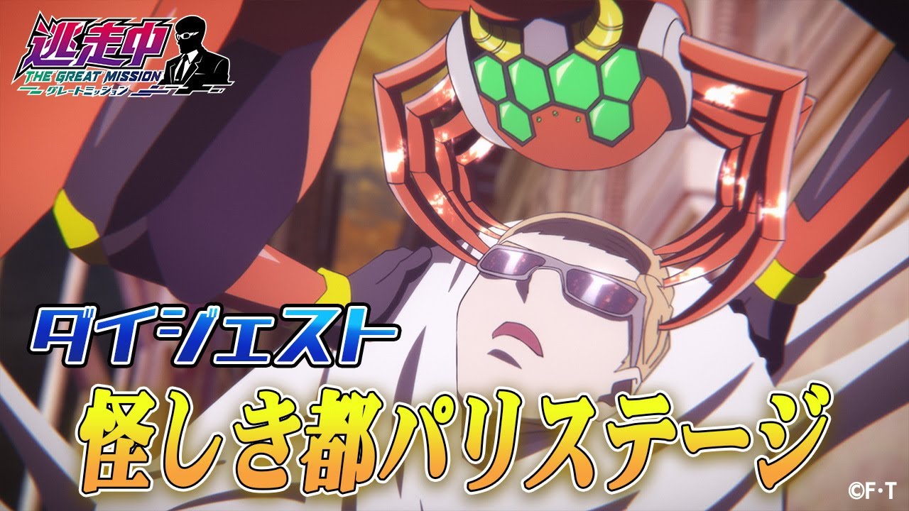 【ハルを救え！】改造ハンター登場！逃走者は怪人を倒し逃げ切れるか！？パリステージダイジェスト！【アニメ逃走中】
