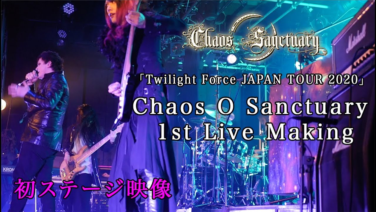 Chaos O Sanctuary 1st Live Making「Twilight Force JAPAN TOUR 2020」舞台裏映像