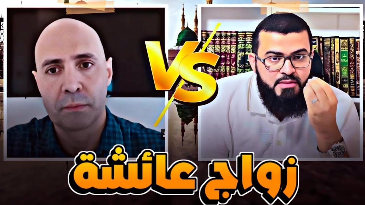 حوار سـ ـاخن بين مسلم وقسيس عن زواج السيدة عائشة
