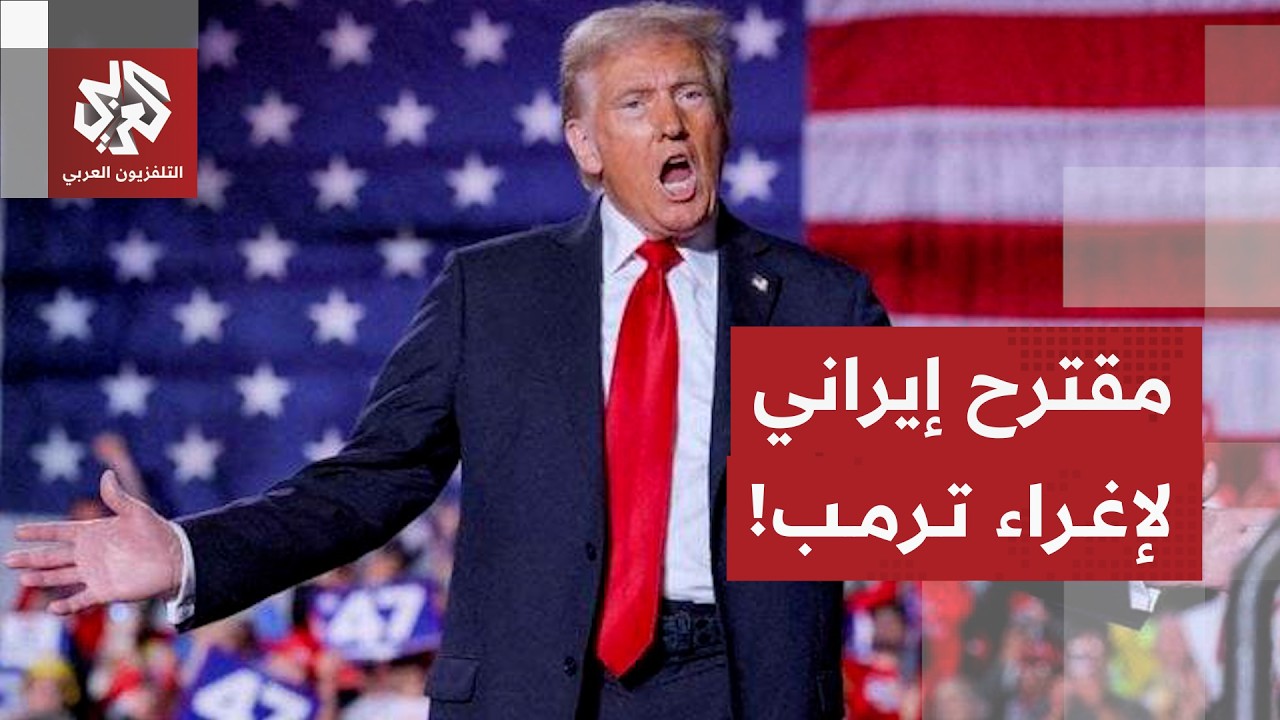 إيران تكشف شروطها للتوصل لاتفاق مع أميركا وحجم التنازلات التي يمكن أن تقدمها