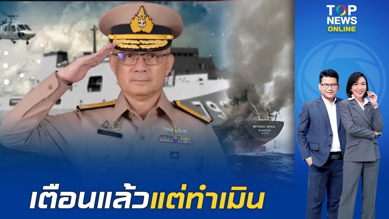 ทร. เปิดไทม์ไลน์โต้เดือด 