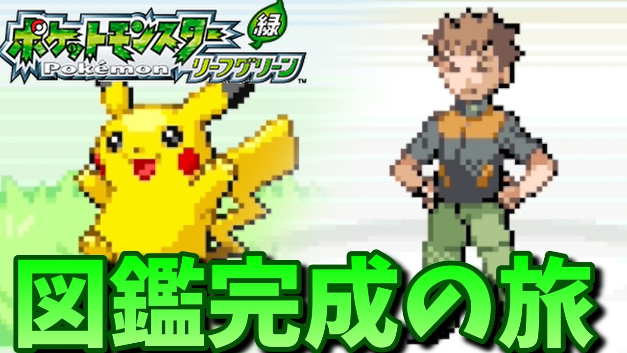 【ポケモンリーフグリーン】懐かしの名作！リーフグリーンで図鑑完成の旅！【ポケモン】【Switch2】#2