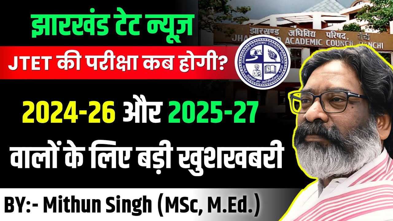 झारखंड टेट परीक्षा 2025 | JHARKHAND TET LATEST NEWS | JTET ELIGIBILITY REQUIREMENT | JTET APPEARING 