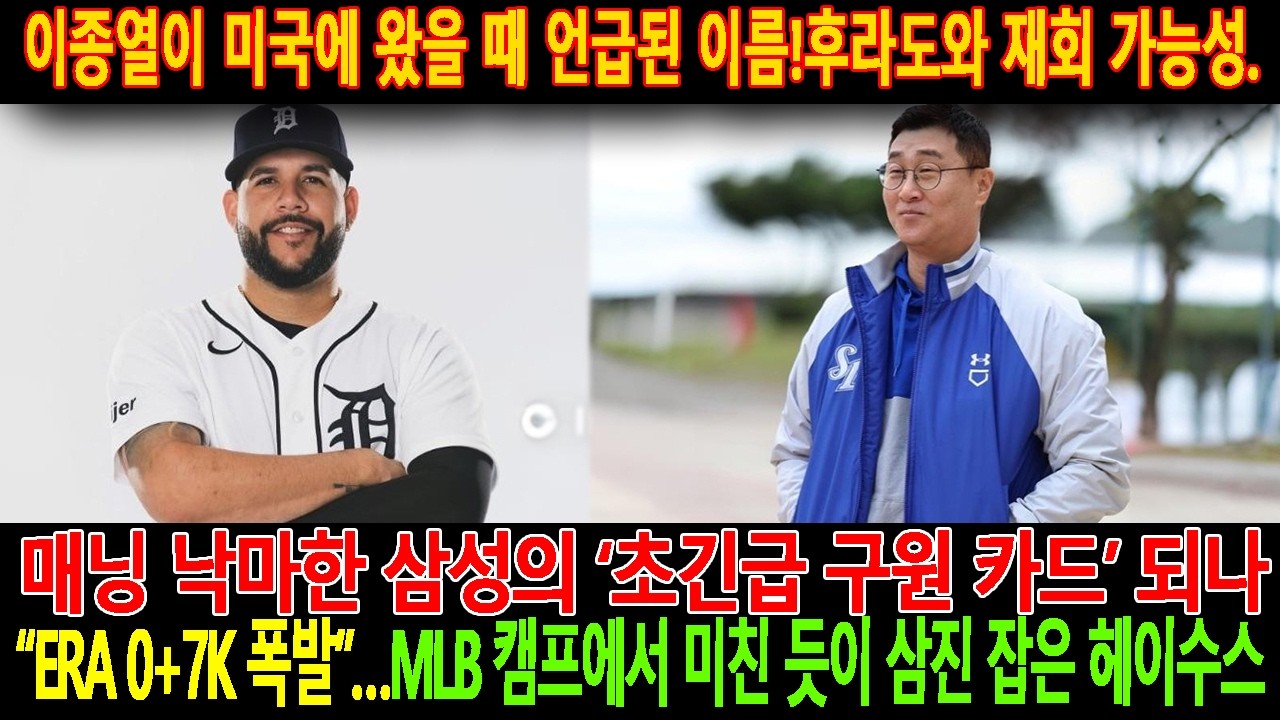 🚨【속보】이종열이 미국에 왔을 때 언급된 이름!후라도와 재회 가능성. 매닝 낙마한 삼성의‘초긴급 구원 카드’되나!ERA 0+7K 폭발…MLB 캠프에서 미친 듯이 삼진 잡은 헤이수스