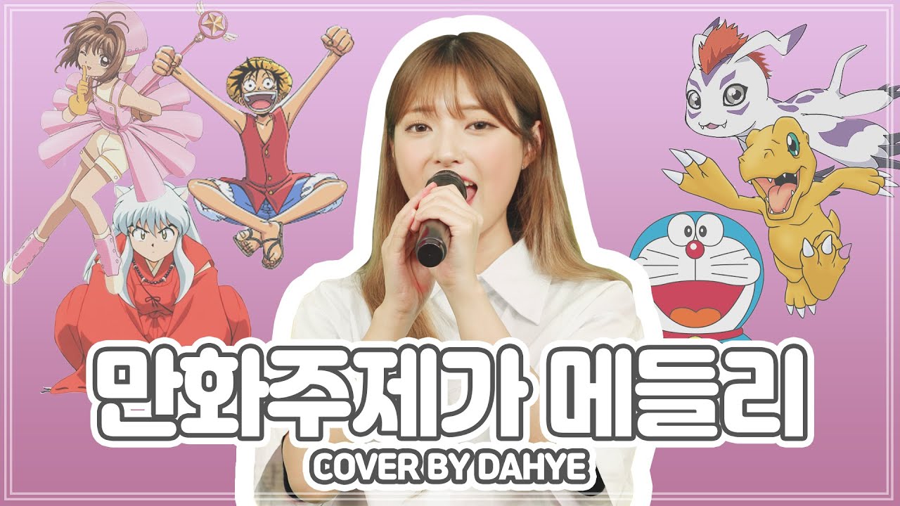 추억소환💦 2000년대 만화주제가 TOP11! 메들리 Medley⭐ COVER [by 박다혜┃dahye]