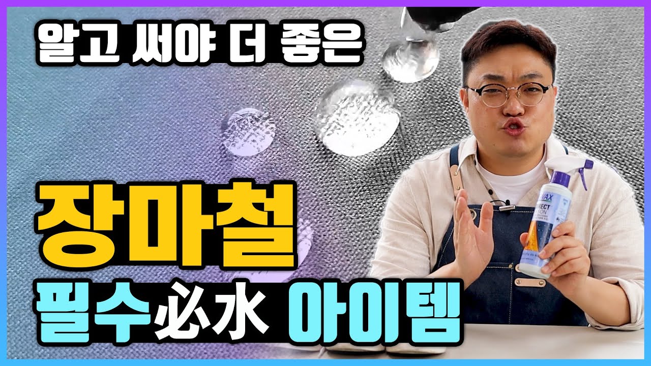 신발, 의류, 우산에 발수 보호막을 만들어보세요. 알고 써야 120% 효과있는 장마철 필수(必水) 아이템! 발수코팅제 아무 제품이나 사용하면 안되는 이유! 필수시청