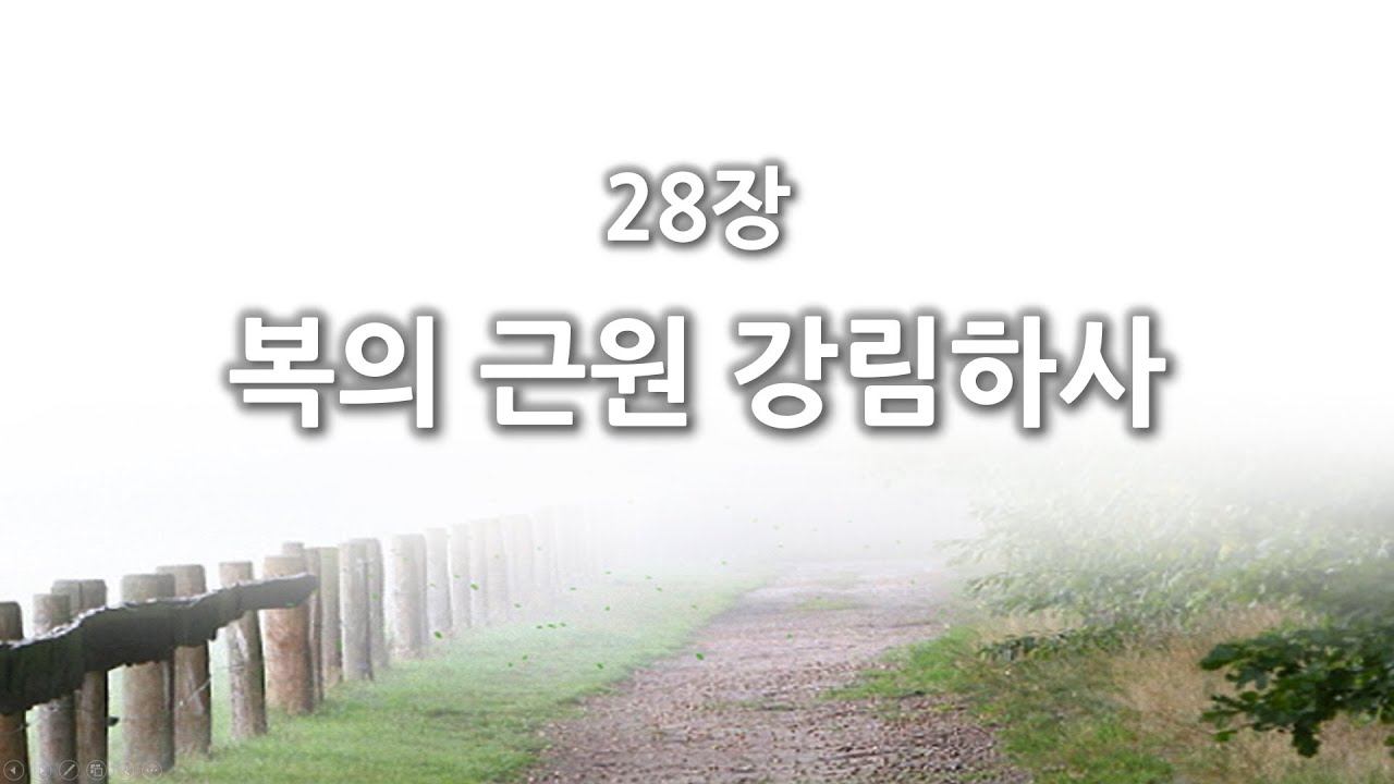 [간주없는 악보형 새찬송가] 28장 복의 근원 강림하사 PPT