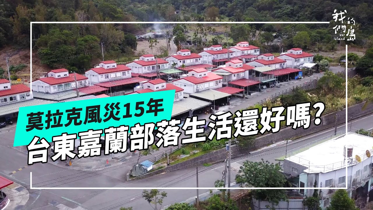太麻里溪畔 嘉蘭村｜莫拉克風災15年後 他們過得還好嗎？(我們的島 第1249集 2024-04-01)