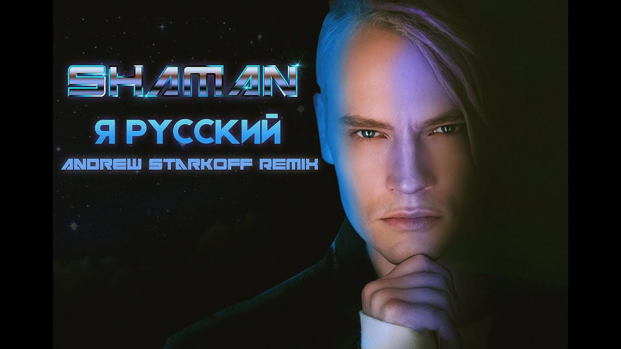 SHAMAN-Я Русский (Andrew Starkoff Remix)