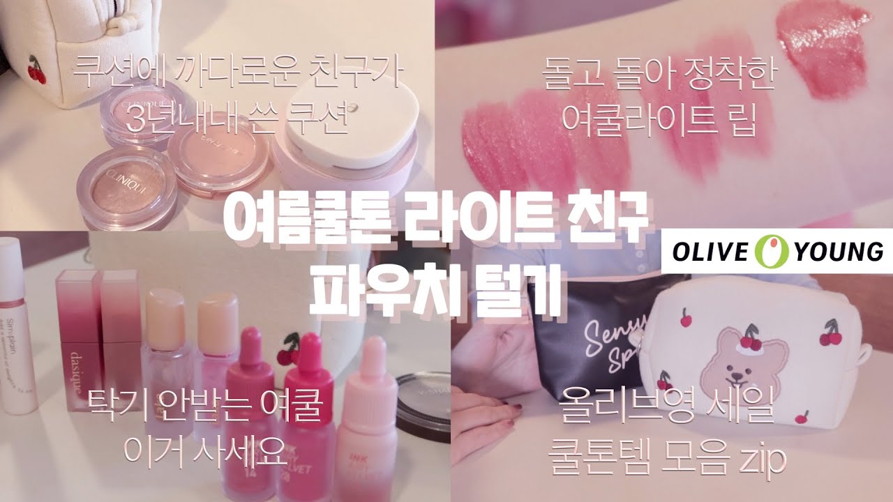 👛여름쿨톤 라이트 친구 파우치 털기💖 핵심만 딱딱! 정착한 여쿨존예립•여쿨 블러셔•탁기 없는 여쿨 팔레트는 이거로 끝~!올리브영 세일 전 보고가세요🤍