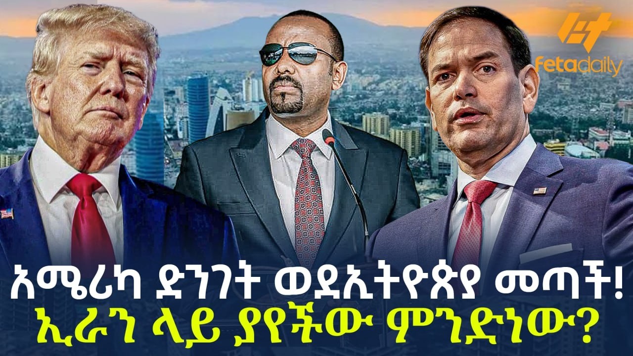 Ethiopia - ኢራን አለምን የሚያሰጋ ሚሳኤል አወጣች! ለአለም ተሰግቷል!