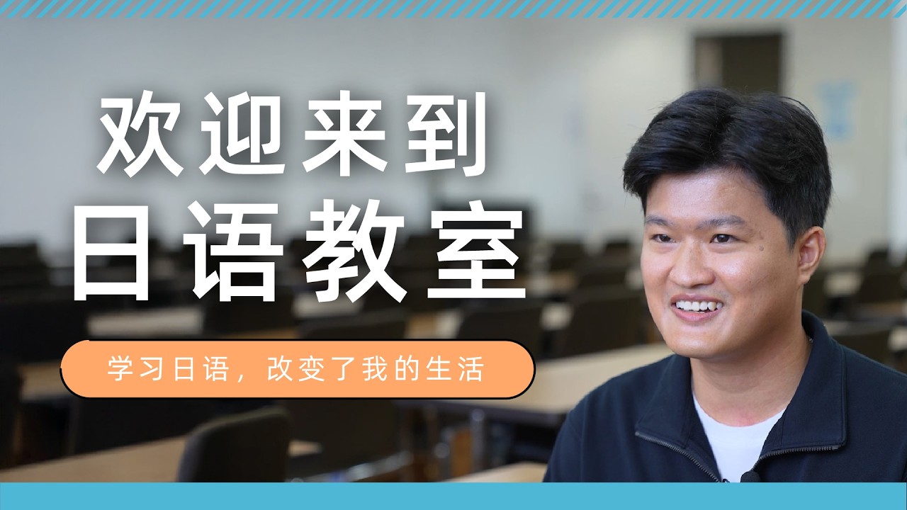 欢迎来到日语教室｜学习日语，改变了我的生活
