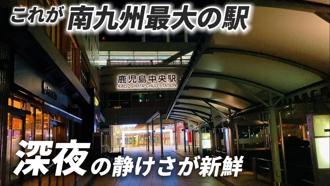 南九州最大の街、鹿児島の深夜の駅周りを散策