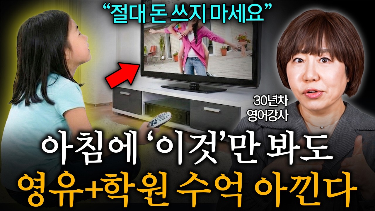 해외유학 영유 학원없이 돈 안쓰고도 원어민같은 영어 뇌 만드는 유일한 방법 (조이스박 선생님 1부)