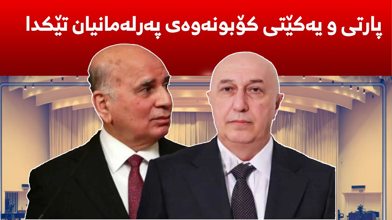 بۆ پارتی و یه‌كێتی داوای دواخستنی كۆبونه‌وه‌ی په‌رله‌مانیان كرد، كێ ده‌بێته‌ سه‌رۆككۆمار؟