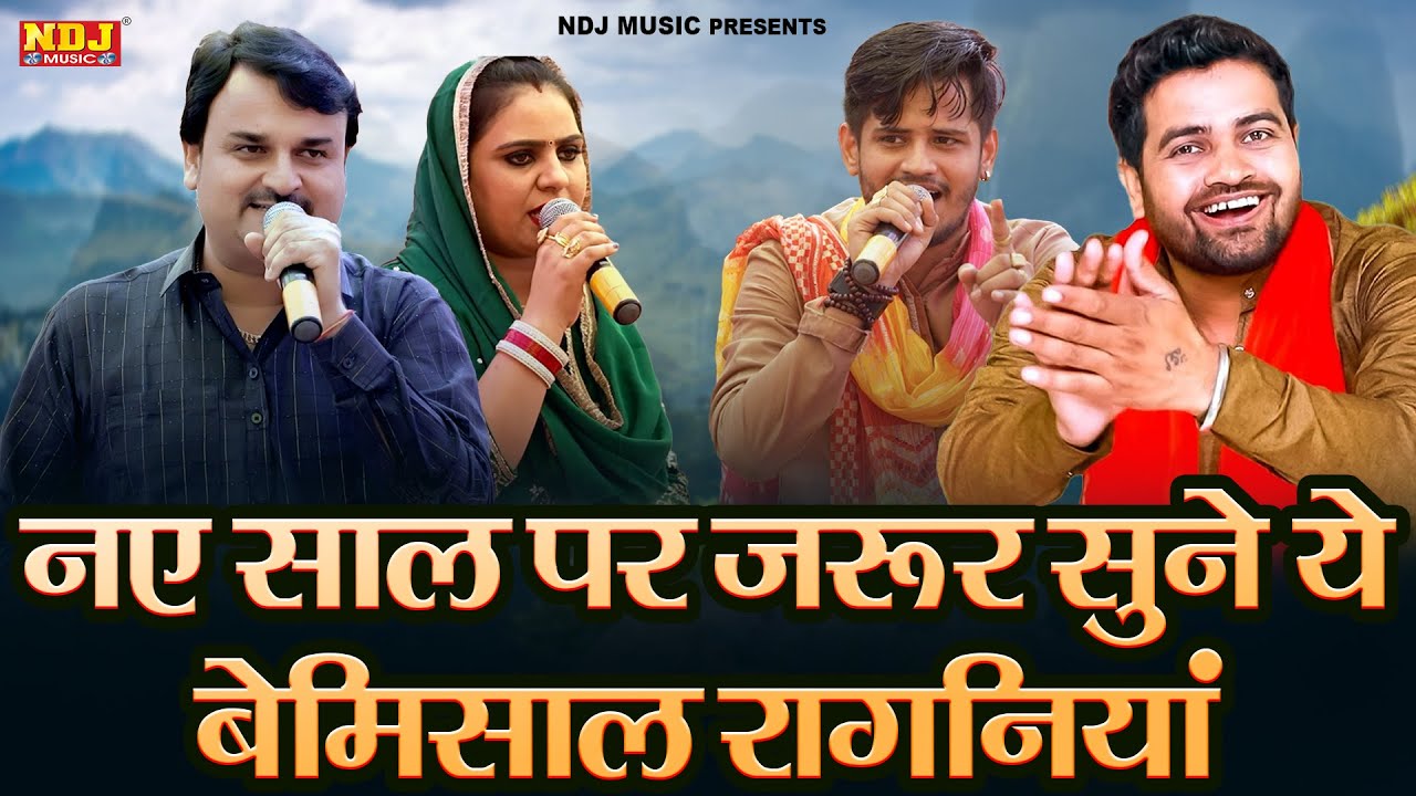 नए साल पर जरूर सुने ये बेमिसाल रागनियां | New Haryanvi Ragni 2025 | Dehati Ragni | New Ragni 2025
