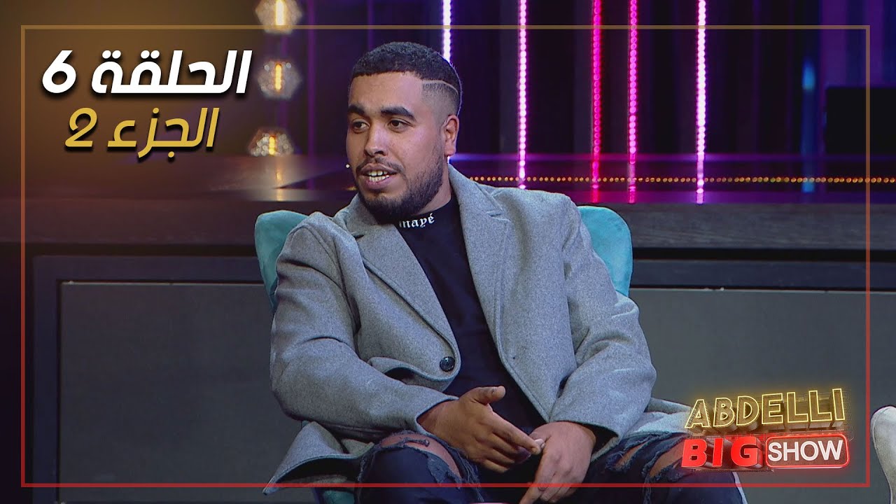 Abdelli Big Show | EP06 | Part 2 | الحلقة السادسة من برنامج عبدلي بيغ شو | الجزء 2