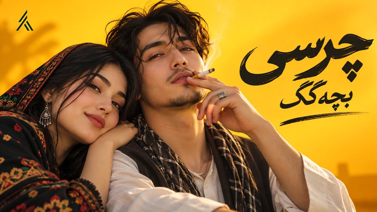 Charsi Bacha Gak | چرسی بچه گک – آهنگ جدید افغانی 2026 | Official Music Video