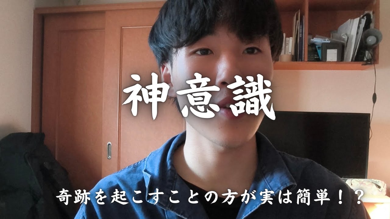 【神意識】奇跡を起こすことの方が実は簡単だった！？