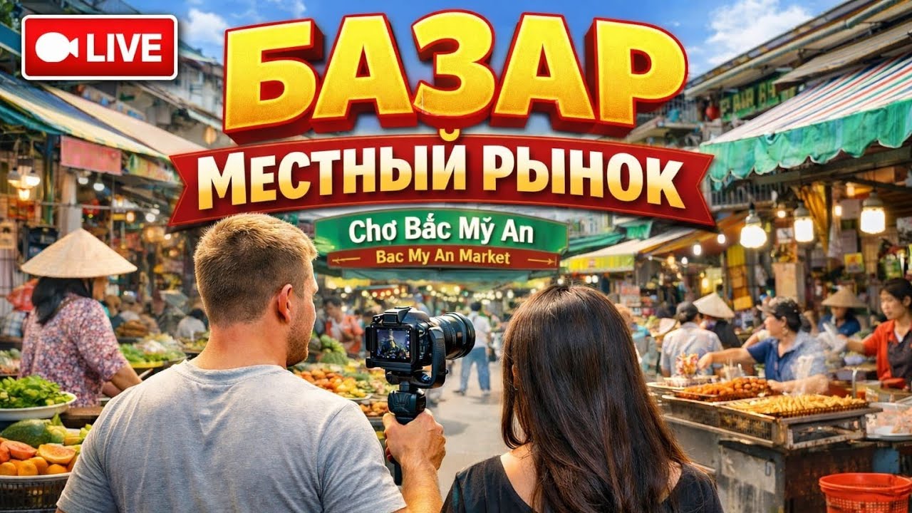 LIVE !!! 🍍 БАЗАР В ДАНАНГЕ! 🦐🍉 | Местный рынок Вьетнама