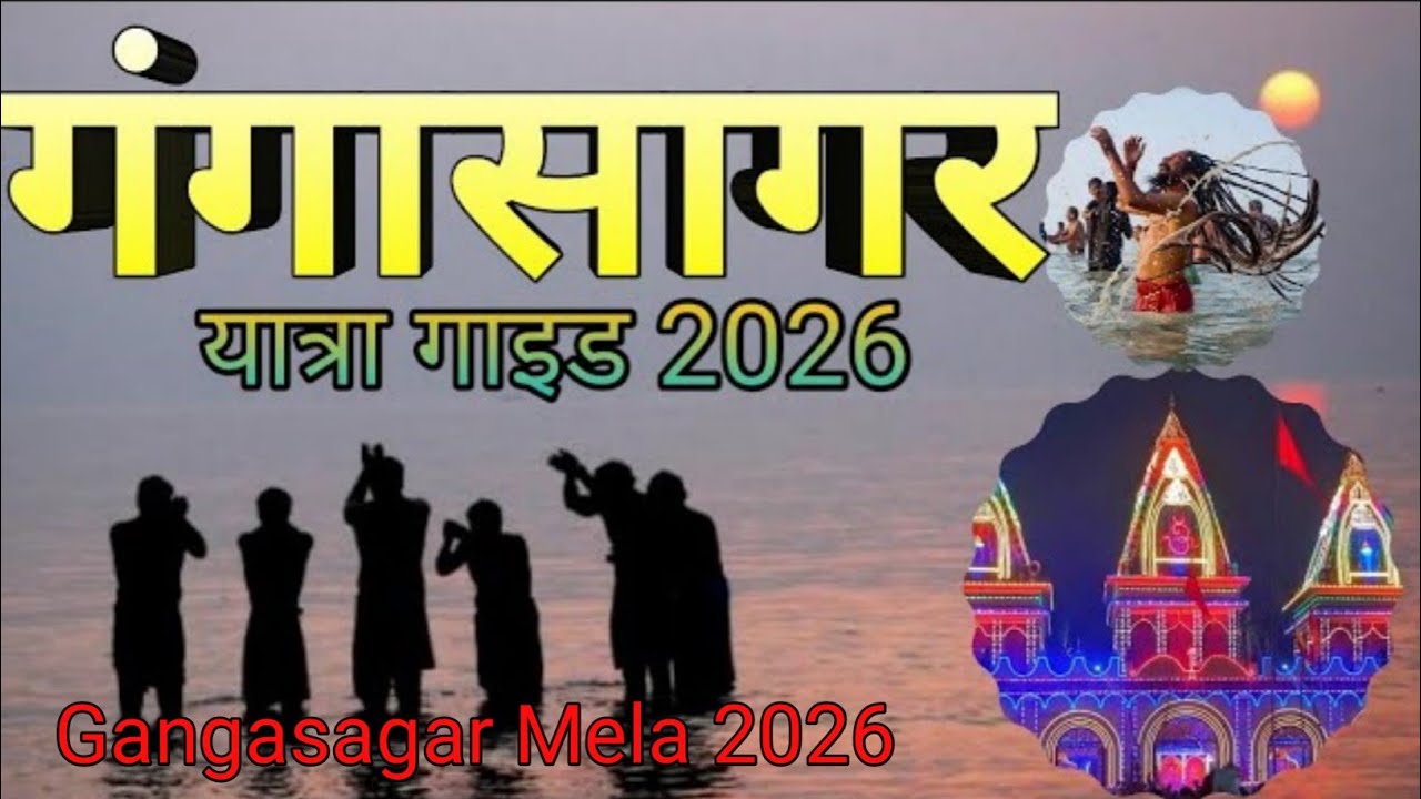 गंगासागर यात्रा I Gangasagar Yatra Kaise Karen I गंगासागर की सम्पूर्ण यात्रा I Gangasagar Yatra 2026