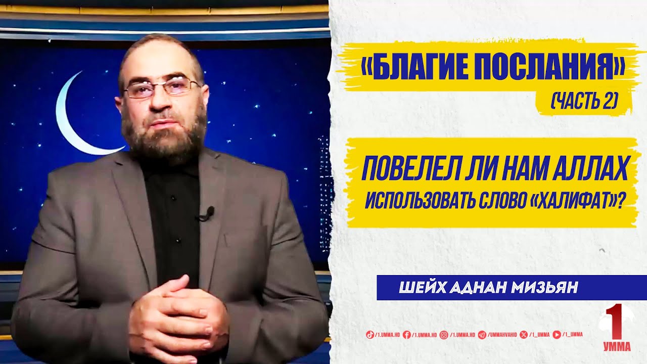 «Благие послания» (Ч.2) | Повелел ли нам Аллах использовать слово «Халифат»? | Шейх #Аднан_Мизьян