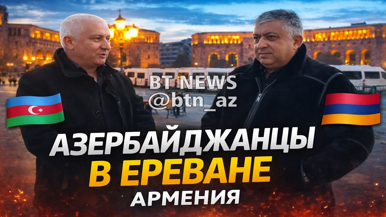 Азербайджанцы прогуливаются по улицам Еревана (Армения) #Ереван #Армения #Азербайджан #Азербайджанцы