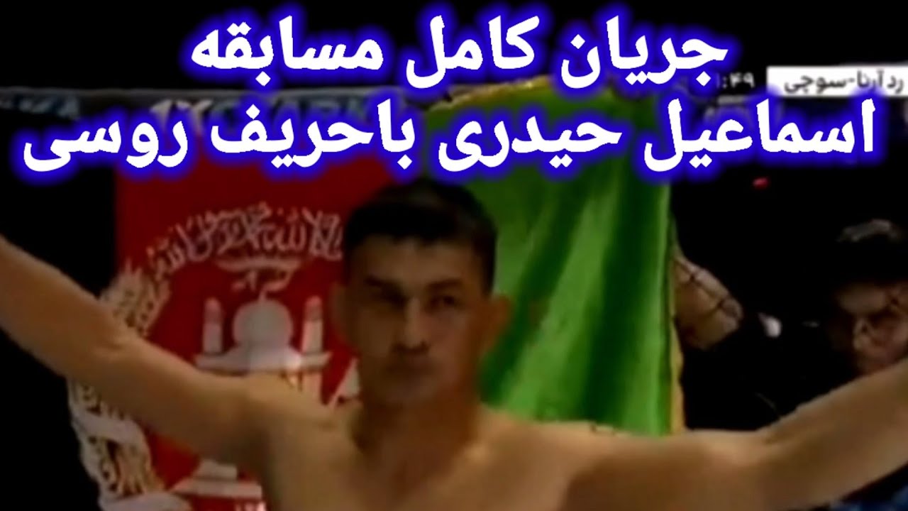 جریان کامل مسابقه اسماعیل حیدری باحریف روسی|شکست.😥