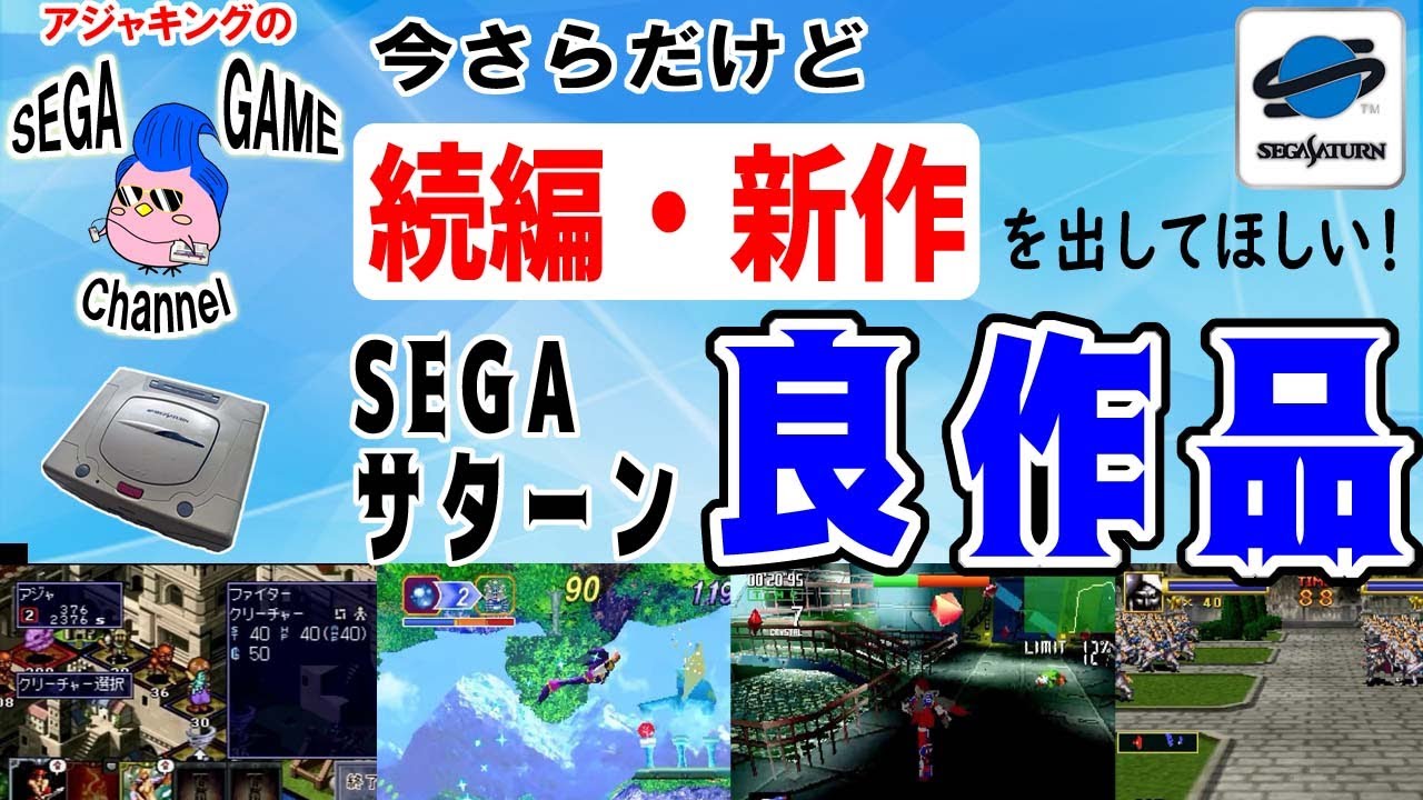 続編・新作を出してほしい！セガサターン良作品ゲーム