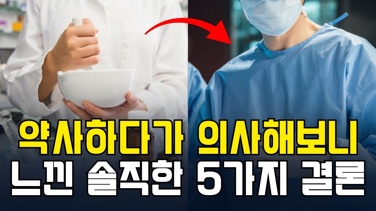 약사 그만두고 의사 해보니 좋은 점 5가지
