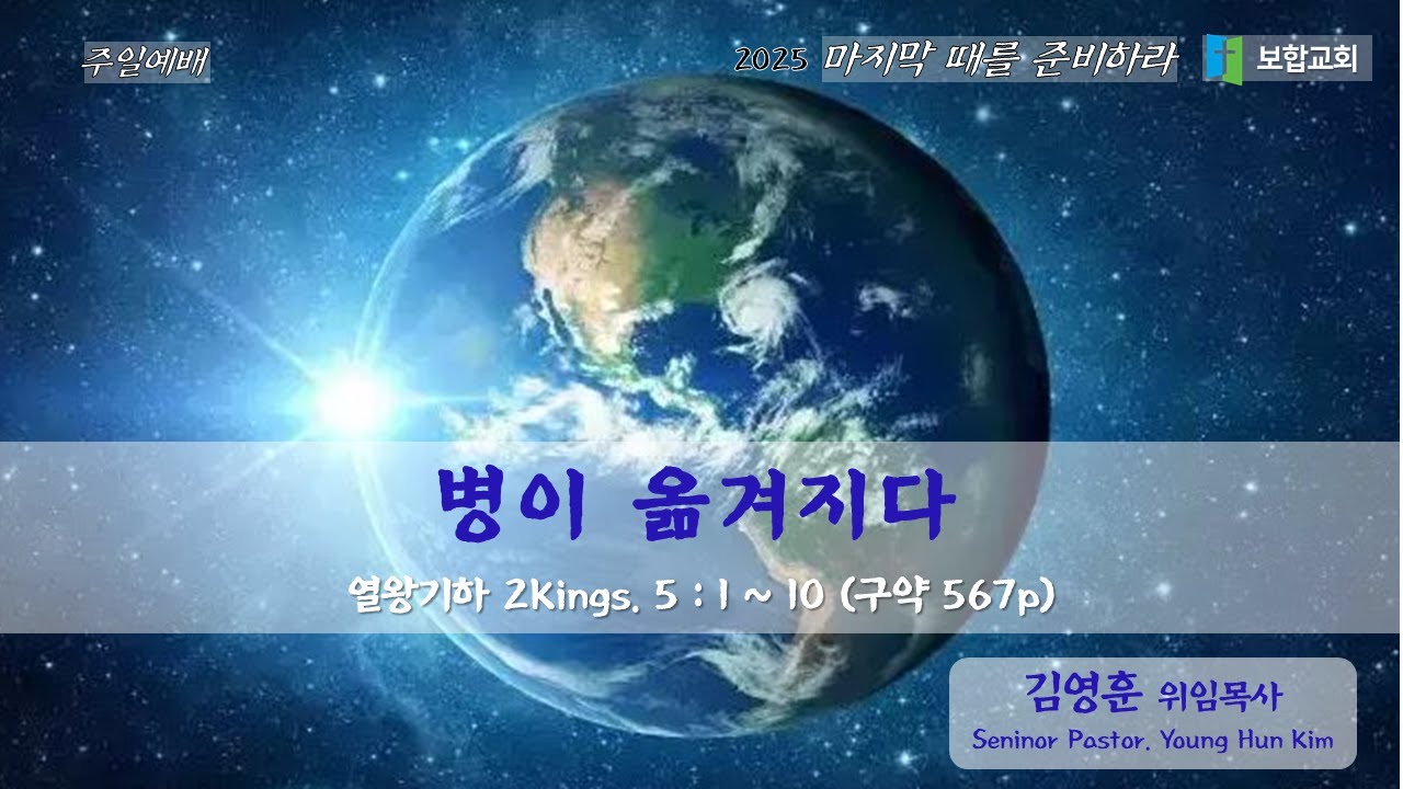[보합교회] 주일예배 | 왕하 2kings. 5:1~10 (구약 567p) | 병이 옮겨지다 | 김영훈 위임목사 | 20250413