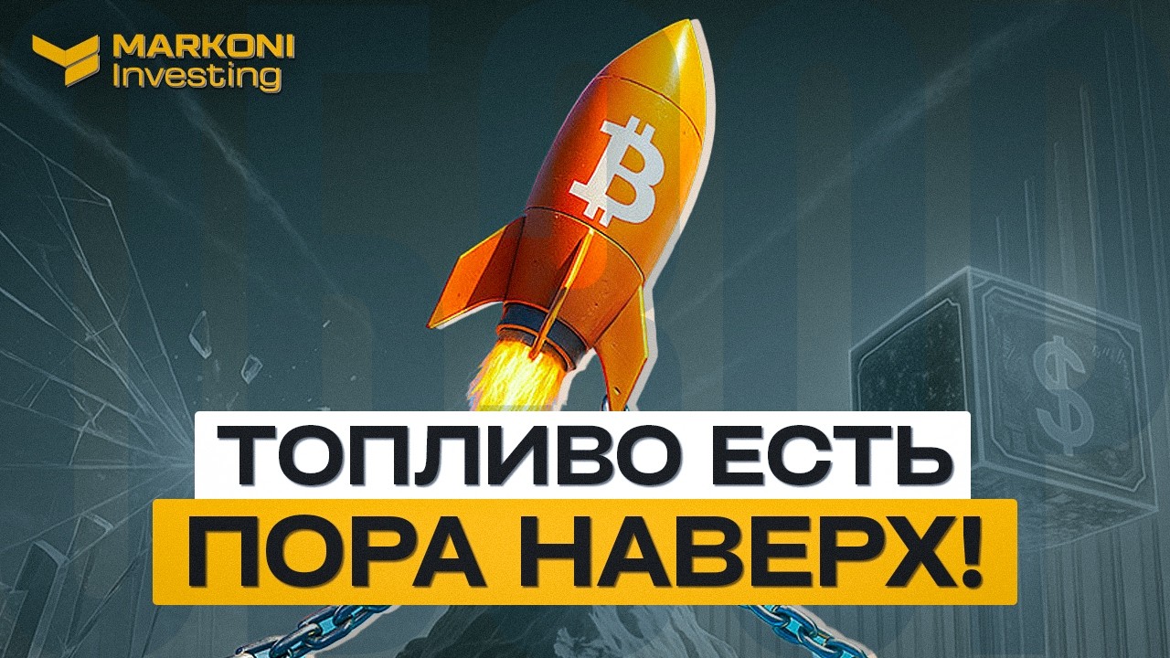 Коррекция BTC — дозаправка перед ростом или продолжение вниз?