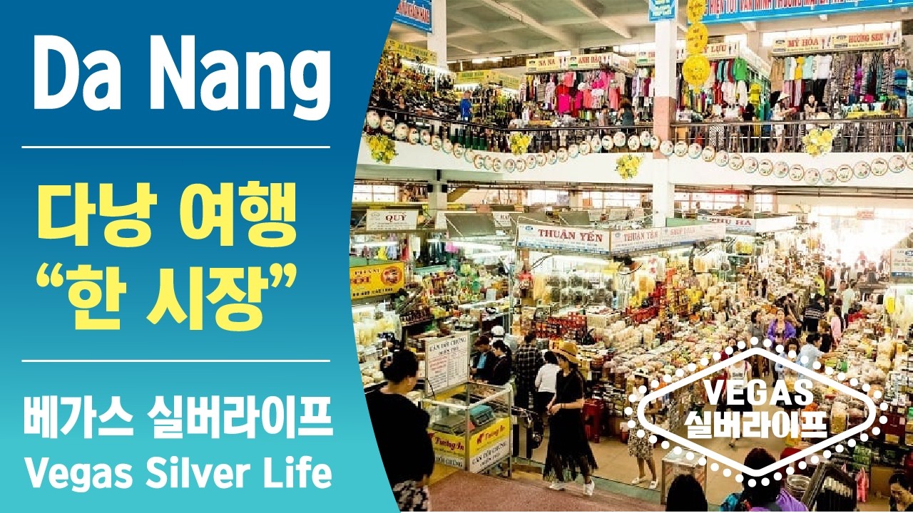 VEGAS실버라이프  l  다낭 여행 EP. 1편