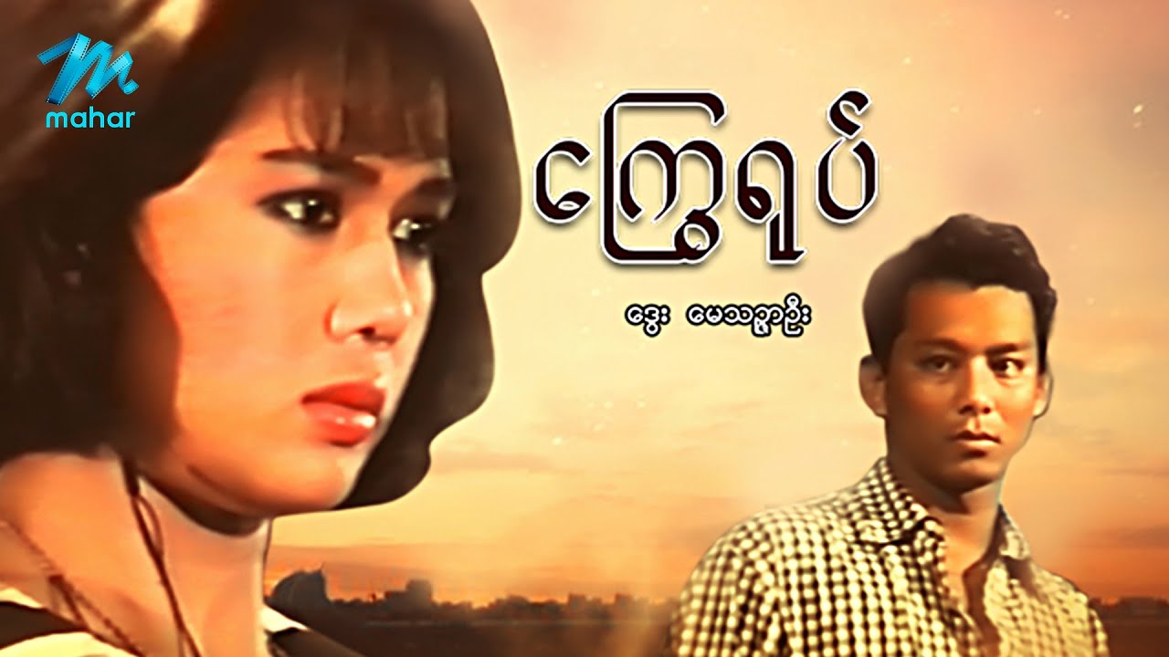 #မြန်မာဇာတ်ကား စ/ဆုံး ကြွေရုပ် ဒွေး မေသဉ္ဇာဦး #myanmarmovies #dway