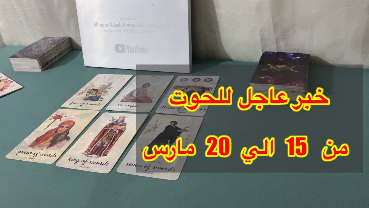 ما ينتظر برج الحوت من 15 الي 20 مارس، 2026