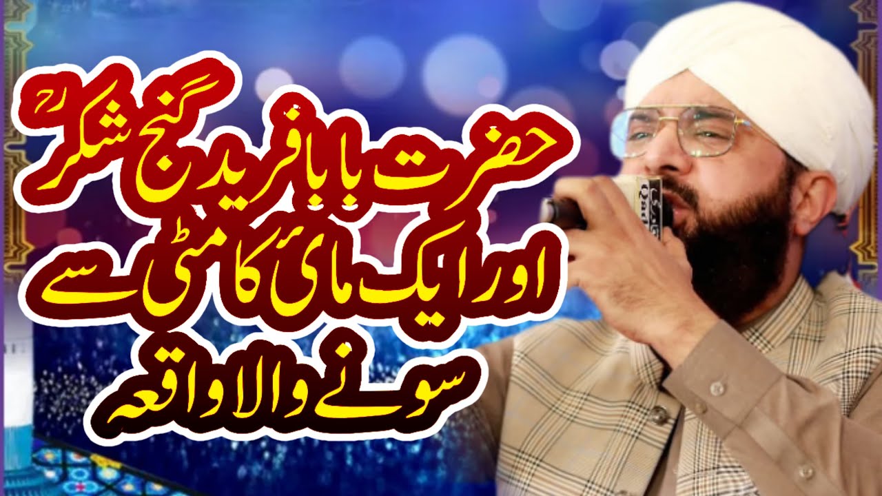 Hazrat baba fareed or Ek mai ka Meti sa Sony ka waqia by new bayan hafiz Imran aasi #hafiz #allama 