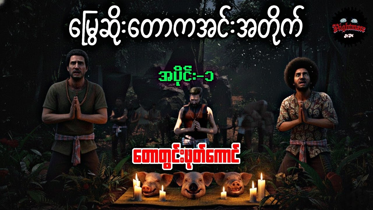 မြွေဆိုးတောကအင်းအတိုက်-၁#သရဲကား