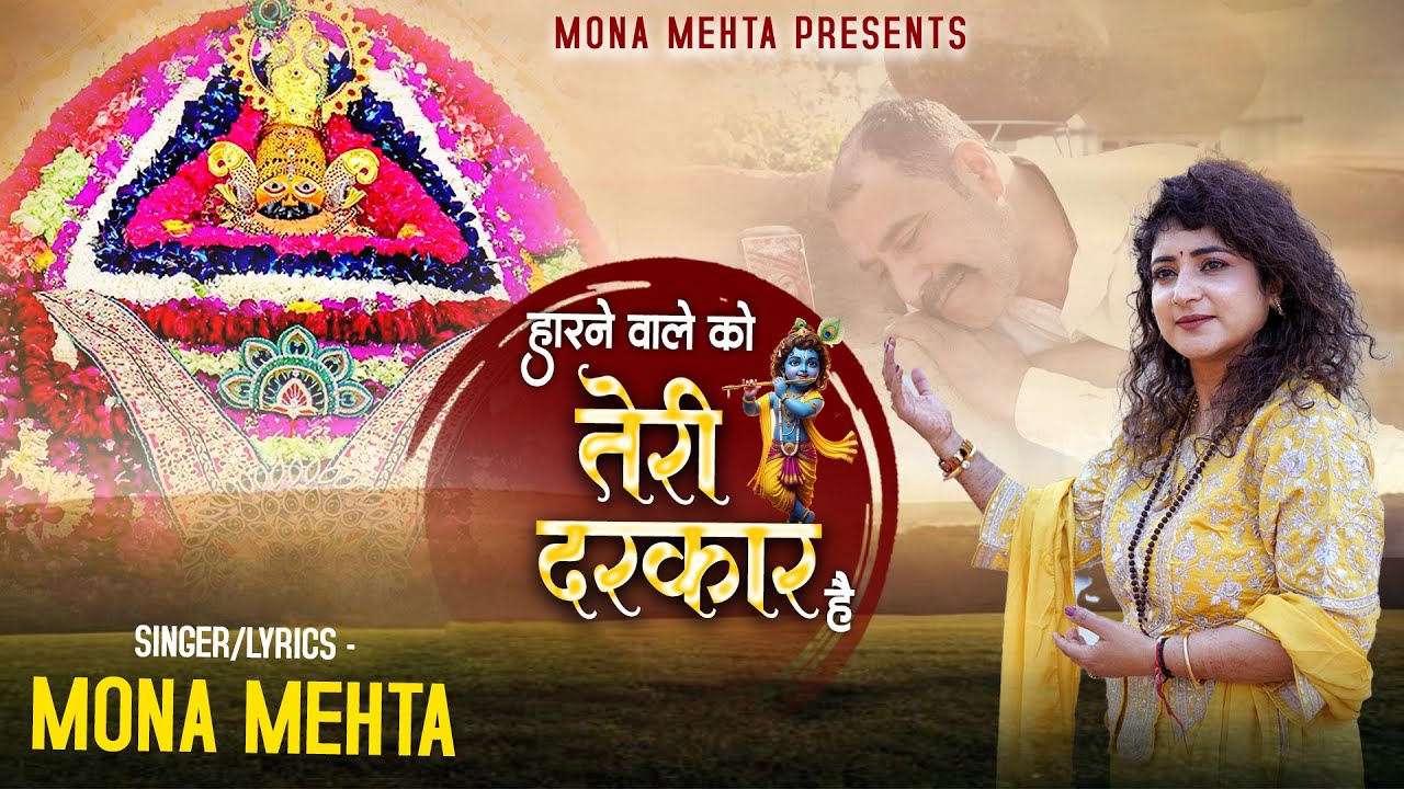 हारने वालों को तेरी दरकार है Harne Wale Ko Teri Darkar Hai - Mona Mehta | Khatu Shyam Bhajan