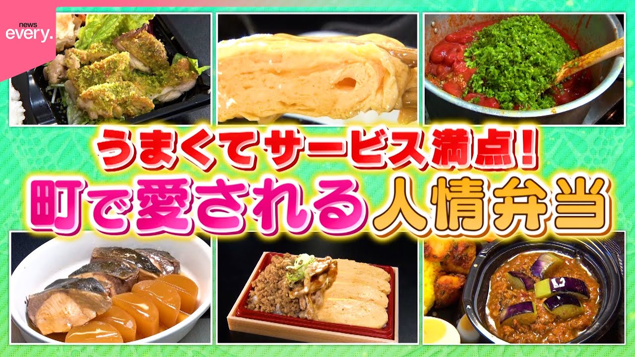 【安くてうまい】フランス家庭料理＆キーマカレー＆だし巻き卵！町で愛される人情弁当『every.特集』