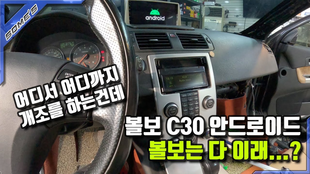 볼보 C30 안드로이드.. 이건 더 심한 물건일 줄이야..(ENG SUB)